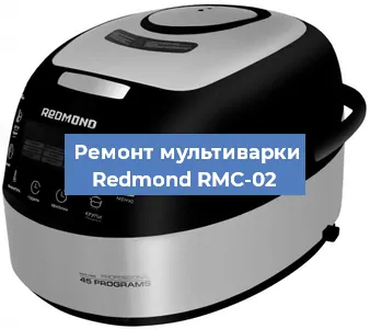 Замена уплотнителей на мультиварке Redmond RMC-02 в Челябинске